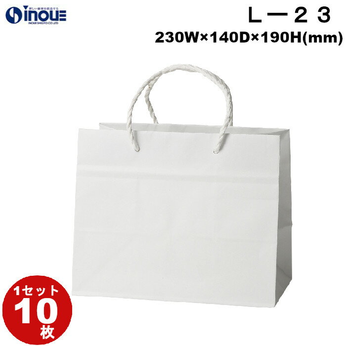 紙袋 マチ広 手提げ 送料無料 L-23 フラット 10枚 230X140X190|引き出物 手提げ紙袋 ブライダルバッグ 手提げ袋 小 ブライダル ミニ 業務...