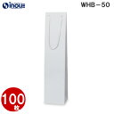 ボトル用紙袋 白色 WHB-50Φ 100枚 60x55x260|ボトル バッグ ワインバッグ 細長い クラフト ボトルバック ワイン用 紙袋 無地 ワイン 袋...