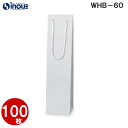 ボトル用紙袋 白色 WHB-60Φ 100枚 70x65x280|ボトル バッグ ワインバッグ 細長い クラフト ボトルバック ワイン用 紙袋 無地 ワイン 袋...