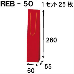 ボトルバッグ REB-50Φ 25枚 60x55x260（ボトル バッグ 赤 ワインバッグ 細長い クラフト ボトルバック ワイン用 紙袋 無地 ワイン クラフト紙袋 ペーパーバッグ 紙袋 手提げ 紙袋 業務用 ラッピング 袋 包装 プレゼント 手提げ袋 紙 ギフトバッグ）