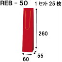 ボトルバッグ REB-50Φ 25枚 60x55x260(ボトル バッグ 赤 ワインバッグ 細長い クラフト ボトルバック ワイン用 紙袋 無地 ワイン クラフ...