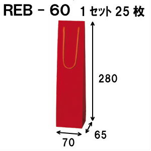 ボトルバッグ REB-60Φ 25枚 70x65x280（ボトル バッグ 赤 ワインバッグ 細長い クラフト ボトルバック ..