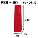 ボトルバッグ REB-60Φ 25枚 70x65x280(ボトル バッグ 赤 ワインバッグ 細長い クラフト ボトルバック ワイン用 紙袋 無地 ワイン クラフ...