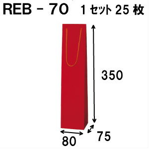 ボトルバッグ REB-70Φ 25枚 80x75x350（ボトル バッグ 赤 ワインバッグ 細長い クラフト ボトルバック ..