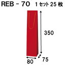 ボトルバッグ REB-70Φ 25枚 80x75x350（ボトル バッグ 赤 ワインバッグ 細長い クラフト ボトルバック ワイン用 紙袋 無地 ワイン クラフト紙袋 ペーパーバッグ 紙袋 手提げ 紙袋 業務用 ラッピング 袋 包装 プレゼント 手提げ袋 紙 ギフトバッグ）