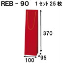 ボトルバッグ REB-90Φ 25枚 100x95x370(ボトル バッグ 赤 ワインバッグ 細長い クラフト ボトルバック ワイン用 紙袋 無地 ワイン クラ...