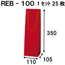 ボトルバッグ REB-100Φ 25枚 110x105x350(ボトル バッグ 赤 ワインバッグ 細長い クラフト ボトルバック ワイン用 紙袋 無地 ワイン ...