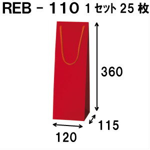 ボトルバッグ REB-110Φ 25枚 120x115x360（ボトル バッグ 赤 ワインバッグ 細長い クラフト ボトルバッ..