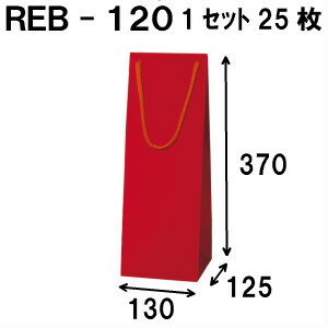 ボトルバッグ REB-120Φ 25枚 130x125x370（ボトル バッグ 赤 ワインバッグ 細長い クラフト ボトルバック ワイン用 紙袋 無地 ワイン クラフト紙袋 ペーパーバッグ 紙袋 手提げ 紙袋 業務用 ラッピング 袋 包装 プレゼント 手提げ袋 紙 ギフトバッグ）