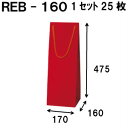 ボトルバッグ REB-160Φ 25枚 170x160x475(ボトル バッグ 赤 ワインバッグ 細長い クラフト ボトルバック ワイン用 紙袋 無地 ワイン ...