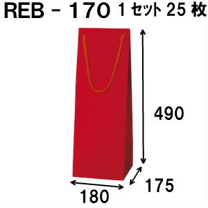 ボトルバッグ REB-170Φ 25枚 180x175x490（ボトル バッグ 赤 ワインバッグ 細長い クラフト ボトルバッ..