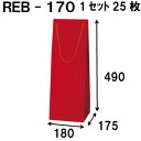 ボトルバッグ REB-170Φ 25枚 180x175x490（ボトル バッグ 赤 ワインバッグ 細長い クラフト ボトルバック ワイン用 紙袋 無地 ワイン クラフト紙袋 ペーパーバッグ 紙袋 手提げ 紙袋 業務用 ラッピング 袋 包装 プレゼント 手提げ袋 紙 ギフトバッグ）