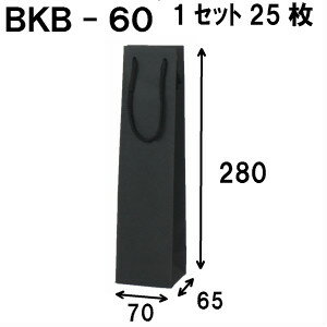 ボトルバック 1セット25枚（ボトル用紙袋・ワイン用紙袋 黒クラフト紙袋） 黒クラフト BKB-60Φ 70x65x2..