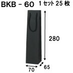 ボトルバック 1セット25枚（ボトル用紙袋・ワイン用紙袋 黒クラフト紙袋） 黒クラフト BKB-60Φ 70x65x280｜ボトルバッグ 引き出物 ラッピング 結婚式 引出物 プレゼント用 内祝い ショップ ボトル用 ワインバッグ 細長い 業務用 包装 梱包