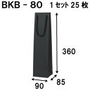 ボトルバッグ 1セット25枚(ボトル用紙袋・ワイン用紙袋 黒クラフト紙袋) 黒クラフト BKB-80Φ 90x85x360|ボトルバッグ 引き出物 ラッピング ...