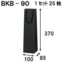 ワインバッグ ボトルバッグ 黒 1セット25枚 BKB-90Φ 100×95×370（ワイン 袋 ワイン袋 ラッピング 手提げ袋 手提げ ボトル袋 ボトル 紙袋 手提げ紙袋 プレゼント ギフト プレゼント用 プレゼント包装 ボトル用紙袋 ワイン用紙袋 無地 パーティー 業務用） その1