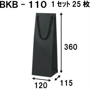 ワインバッグ ボトルバッグ 黒 1セット25枚 BKB-110Φ 120×115×360（ワイン 袋 ワイン袋 ラッピング 手提げ袋 手提げ ボトル袋 ボトル 紙袋 手提げ紙袋 プレゼント ギフト 送別 手提袋 ボトル用紙袋 ワイン用紙袋 プレゼント包装 無地 イベント 業務用）