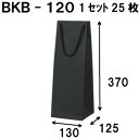 ワインバッグ ボトルバッグ 黒 1セット25枚 BKB-120Φ 130×125×370（ワイン 袋 ワイン袋 ラッピング 手提げ袋 手提げ ボトル袋 ボトル 紙袋 手提げ紙袋 プレゼント ギフト プレゼント用 送別 手提袋 ボトル用紙袋 ワイン用紙袋 紙袋 ボトルバック 無地 イベント）