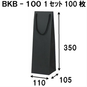 ワインバッグ ボトルバッグ 黒 1セット100枚 送料無料 BKB-100Φ 110×105×350 ワイン 袋 ワイン袋 ラッピング 手提げ袋 手提げ ボトル袋 ボトル 紙袋 手提げ紙袋 プレゼント ギフト プレゼント用 送別 手提袋 ボトル用紙袋 ワイン用紙袋 無地 パーティー 業務用 贈り物