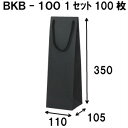 楽天紙箱・紙袋・包材　専門店ワインバッグ ボトルバッグ 黒 1セット100枚 送料無料 BKB-100Φ 110×105×350 ワイン 袋 ワイン袋 ラッピング 手提げ袋 手提げ ボトル袋 ボトル 紙袋 手提げ紙袋 プレゼント ギフト プレゼント用 送別 手提袋 ボトル用紙袋 ワイン用紙袋 無地 パーティー 業務用 贈り物