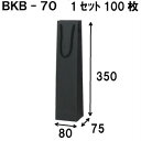 ボトルバック BKB-70Φ 80×75×350 1セット100枚 ボトル用紙袋 ワイン用紙袋 黒クラフト紙袋 黒クラフト激安 黒色 ラッピング用品 包装 ラッピング袋 紙袋 ペーパーバッグ 無地 手提げ袋 手提げ紙袋 業務用 手提げ袋 手提げ ワインバッグ ワインバック ボトルバッグ