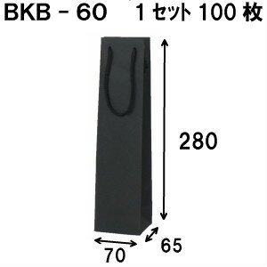 ボトルバック BKB-60Φ 70x65x280 1セット100枚|ボトル用紙袋 ワイン用紙袋 黒クラフト紙袋 黒クラフト 黒色 ボトルバッグ 引き出物 ラッピング 結婚式 引出物 プレゼント用 内祝い ショップ ボトル用 ワインバッグ 細長い 業務用 包装 梱包