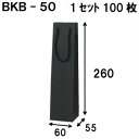 楽天紙箱・紙袋・包材　専門店ボトルバッグ BKB-50Φ 60x55x260 1セット100枚|ボトル用紙袋 ワイン用紙袋 黒色 紙袋 黒クラフト｜ボトルバッグ 引き出物 ラッピング 結婚式 引出物 プレゼント用 内祝い ショップ ボトル用 ワインバッグ 細長い 業務用 包装 梱包