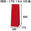 ボトルバッグ REB-170Φ 100枚 180x175x490(ボトル バッグ 赤 ワインバッグ 細長い クラフト ボトルバック ワイン用 紙袋 無地 クラフ...