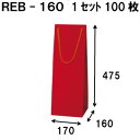 ボトルバッグ REB-160Φ 100枚 170x160x475(ボトル バッグ 赤 ワインバッグ 細長い クラフト ボトルバック ワイン用 紙袋 無地 クラフ...