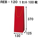 ボトルバッグ REB-120Φ 100枚 130x125x370(ボトル バッグ 赤 ワインバッグ 細長い クラフト ボトルバック ワイン用 紙袋 無地 クラフ...