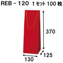 楽天紙箱・紙袋・包材　専門店ボトルバッグ REB-120Φ 100枚 130x125x370（ボトル バッグ 赤 ワインバッグ 細長い クラフト ボトルバック ワイン用 紙袋 無地 クラフト紙袋 ペーパーバッグ 紙袋 手提げ 紙袋 業務用 ラッピング 袋 包装 プレゼント 手提げ袋 紙 ギフトバッグ）