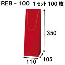 ボトルバッグ REB-100Φ 100枚 110X105X350ボトル バッグ 赤 ワインバッグ 細長い クラフト ボトルバック ワイン用 紙袋 無地 クラフト...