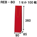ボトルバッグ REB-80Φ 100枚 90x85x360(ボトル バッグ 赤 ワインバッグ 細長い クラフト ボトルバック ワイン用 紙袋 無地 ワイン クラ...