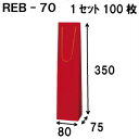 ボトルバッグ REB-70Φ 100枚 80x75x350(ボトル バッグ 赤 ワインバッグ 細長い クラフト ボトルバック ワイン用 紙袋 無地 ワイン クラ...