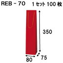 ボトルバッグ REB-70Φ 100枚 80x75x350（ボトル バッグ 赤 ワインバッグ 細長い クラフト ボトルバック ワイン用 紙袋 無地 ワイン クラフト紙袋 ペーパーバッグ 紙袋 手提げ 紙袋 業務用 ラッピング 袋 包装 プレゼント 手提げ袋 紙 ギフトバッグ）