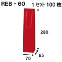 ボトルバッグ REB-60Φ 100枚 70x65x280（ボトル バッグ 赤 ワインバッグ 細長い クラフト ボトルバック ワイン用 紙袋 無地 ワイン クラフト紙袋 ペーパーバッグ 紙袋 手提げ 紙袋 業務用 ラッピング 袋 包装 プレゼント 手提げ袋 紙 ギフトバッグ）