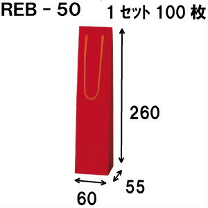 ボトルバッグ REB-50Φ 100枚 60x55x260（ボトル バッグ 赤 ワインバッグ 細長い クラフト ボトルバック ワイン用 紙袋 無地 ワイン クラフト紙袋 ペーパーバッグ 紙袋 手提げ 紙袋 業務用 ラッピング 袋 包装 プレゼント 手提げ袋 紙 ギフトバッグ）