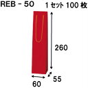 楽天紙箱・紙袋・包材　専門店ボトルバッグ REB-50Φ 100枚 60x55x260（ボトル バッグ 赤 ワインバッグ 細長い クラフト ボトルバック ワイン用 紙袋 無地 ワイン クラフト紙袋 ペーパーバッグ 紙袋 手提げ 紙袋 業務用 ラッピング 袋 包装 プレゼント 手提げ袋 紙 ギフトバッグ）