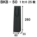 ボトルバッグ 1セット25枚(ボトル用紙袋・ワイン用紙袋 黒クラフト紙袋) 黒クラフト BKB-50Φ 60x55x260|ボトルバッグ 引き出物 ラッピング ...
