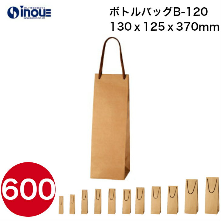 ボトル用紙袋・ワイン用紙袋 B-120Φ 1セット600枚｜クラフト 茶色 ボトルバッグ ボトル用紙袋 ワイン用紙袋 ボトル袋 紙袋 手提げ 手さげ ラッピング 梱包 ワイン ボトル ワインバッグ ワインバック 細長い ワイン用手提紙袋