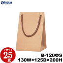 クラフト紙袋 B-120ΦS 130×125×200 1セット25枚|瓶 ジャム瓶 紙袋 クラフト紙袋 瓶用バッグ 手提げ 手さげ ラッピング 梱包 ワイン ボ...