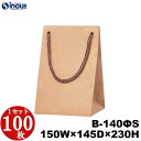 送料無料 クラフト紙袋 B-140ΦS 150×145×230 1セット100枚|瓶 ジャム瓶 紙袋 クラフト紙袋 瓶用バッグ 手提げ 手さげ ラッピング 梱包...