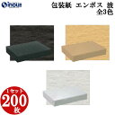 包装紙 1セット 200枚 サイズ 750×530 エンボス 波 白 茶 ラッピング用品 無地 チャック 和柄 全判 仏事 ラッピング 包装 業務用 梱包 大