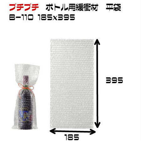 エアキャップ袋 ボトル用 緩衝材 平袋 1セット200枚 B-110Φ|エアクッション袋 プチプチ 梱包 プチプチ袋 ワイン 梱包資材 緩衝材 エアパッキン袋 エアーパッキン袋 エアーパッキン袋 ワイン用 …