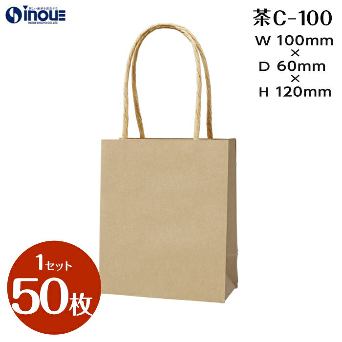 手提げ紙袋 C-100 マチ広 クラフト 茶 無地 1セット 50枚｜小さい 小さい手提げ紙袋 マチ広紙袋 角底 ラッピング プレゼント ギフト イベント お菓子 ハンドメイド 手提げ袋 包装 梱包 ペーパーバッグ 丈夫 クラフト袋 ギフトバッグ 通販 ショップ 業務 ゴミ袋