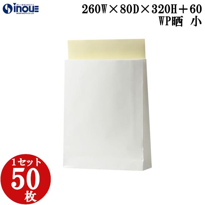 WP晒宅配袋 表面PE（撥水/防水加工）加工 小 260W×80D×320H＋60糊 1セット50枚 100枚 150枚 ｜宅配袋 P..