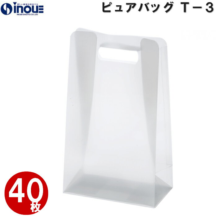 手提げ袋 透明 スケルトン バッグ ピュアバッグ 1セット40枚(ラッピング 袋 ラッピング用品 手提げ 包装 プレゼント お菓子 ラッピング 袋 マチ ラッピ...