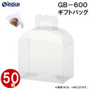 ギフトボックス 箱 ラッピング クリアボックス GB-600 140x105x100H 50枚ボックス ラッピング用品 ギフトラッピング 梱包 おしゃれ プレゼント アクセサリー クリア｜ギフト袋 母の日 プレゼント袋 ラッピングボックス サービス箱 プレゼントBOX