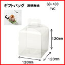 クリスマス 手提げ箱 透明ギフトバッグ GB-400 透明120x120x120H 1セット 50枚 硬くしっかりしたクリアーボックス クリアケース ラッピング用品 包装 ラッピング袋 洋菓子用 ギフトボックス おしゃれ デザイン かわいい 透明ギフト