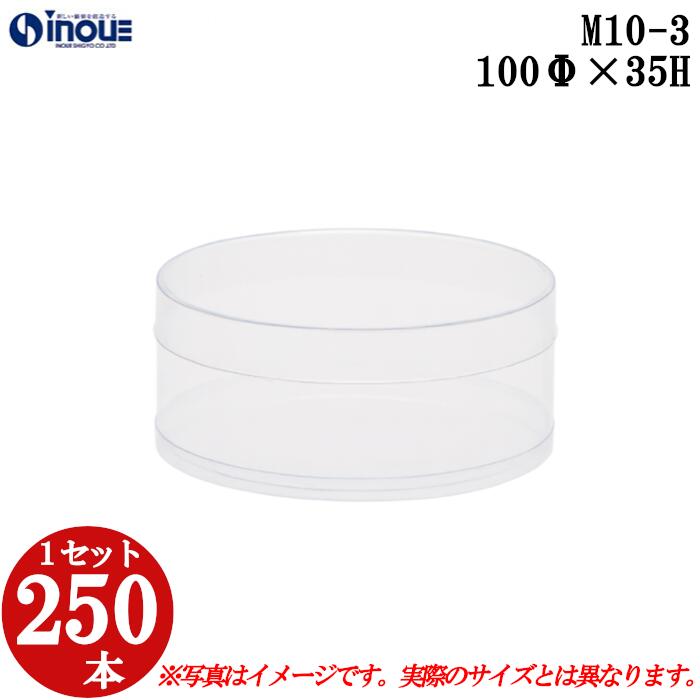 ギフトボックス 透明 丸 円筒 円柱 クリアケース ラッピングボックス M10-3 100Φx35H 1セット250本 |クリアボックス キャラメル ギフトボッ...